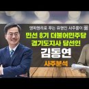 맹파명리로 보는 유명인 사주 - 김동연 이미지