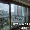 조치조치 - 부천시 원미구 송내대로74번길 22 | 동탄 아파트 유리창 청소 하우스디 더레이크 거실창 청소로 찾은 실리콘 결함 조치 후기