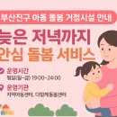 남부산지역아동센터 | 부산진구 아동 돌봄 거점시설 안내 총 정리
