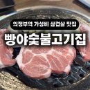 의정부역 가성비 삼겹살 고기 맛집 빵야숯불고기집
