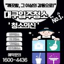 대구 입주청소 업체 청소의신 이사청소 과정 이용후기