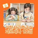 해오름마을14단지 운정신도시푸르지오파르세나 | 해오름마을13단지 파크젠 근처 기탄공부방 파르세나 1호점_"오조봇아, 이쪽으로!"