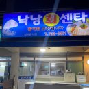낙낭회센타