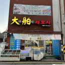 양을로 41번길 | [목포] 대박세꼬시 산정점 오징어회 내돈내산 후기
