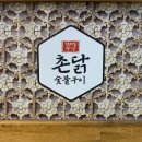 촌닭숯불구이 이미지