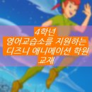 잉글리시아이의왕해모로점영어교습소 | 초등영어 3학년 1학기 인기 급상승 공부방교습소