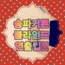 씨엔비파트너 - 동구 동대구로 481 | 송파구커튼, 거여동커튼 시공! 씨엔비 블라인드 감동 후기
