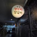 [세종 맛집] 한성양꼬치, 양갈비 찐단골 후기 건두부무침, 향라닭날개 진짜 맛있음