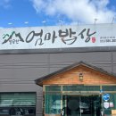 뽑기짱 | 대구 다사세천 맛집/ 흑백요리사 출연 맛집/ “팔공산엄마밥상 다사세천점”