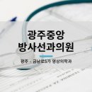 중앙방사선과의원 이미지