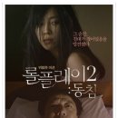롤플레이2 - 동침(2013)ㅣ한국ㅣ미스터리,로맨스,멜로ㅣ청소년관람불가ㅣ71분ㅣ권혁풍,권현정,이선구,김미향 이미지