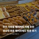 헤이브레드 - 동대문구 | 진주 가좌동 베이커리 카페 추천 경상대 후문 헤이브레드 방문 후기