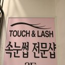 터치앤래쉬 이미지