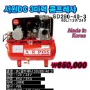 서원DC 3마력 콤프레셔 ₩650,000 이미지