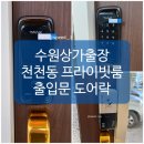 권선동 1367-10 | [수원상가 도어락설치] 천천동 풀로하 프라이빗워터룸 매장출입문 도어락시공후기
