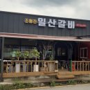 조형진일산갈비 이미지
