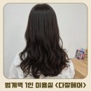 review | 범계역 1인 미용실 '다잘헤어' 레이어드펌 후기👩‍🦰✂️