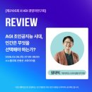 주식회사 거성기업 서울지점 | [HDI 강연 후기] AGI 시대, 인간에게 남는 결정적 역량은 무엇인가? (장대익 가천대학교 스타트업칼리지...