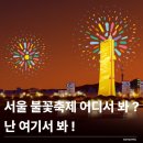 성촌근린공원 | 서울세계불꽃축제 2025 | 서울 불꽃놀이+실제 방문 후기 🔥🎆