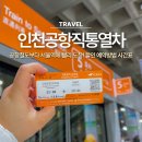 용산-444 | 공항철도보다 서울역에 빨리 도착하는 인천공항직통열차 할인 예약방법 시간표