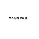 보스참치(송파점)