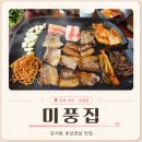 꽃들의집 | 청주삼겹살 미풍집｜청주터미널맛집 꽃삼겹살 점심특선 가족외식 후기