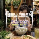 베트남전통쌀국수 | 베트남 음식문화 전통음식 종류 쌀국수, 반미, 포, 짜조