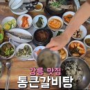 통큰갈비탕 - 통영시 여황로 400-8 | 임당동 맛집 강릉 갈비탕 통큰갈비탕 주차 웨이팅 솔직 후기