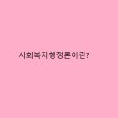 사회복지행정론 이미지