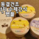 펫플 | 동결건조 강아지 수제간식 - 펫플 후기 (펫츠플레이트)