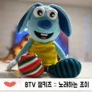 BTV 잼키즈 플레이송스홈 :: 노래하는 조이
