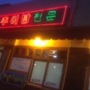 원주복추어탕 이미지