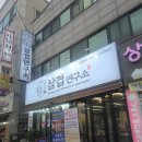 우리가족행복연구소 | 본오동맛집 상록수맛집 안산맛집 인정… 삼겹살 미쳤던 삼겹연구소 후기 🐷