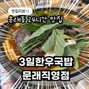 3일한우국밥 | [3일한우국밥문래직영점] 문래동 24시간 운영 한우전골 맛집 내돈내산 솔직후기