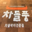차돌풍부산