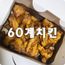 60계치킨 송탄이충점 배달 후기
