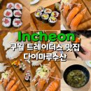 레이더스 | 구월동 스시 맛집 다이마루수산 구월트레이더스점 내돈내산 솔직 후기