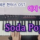 (악보) 사자보이즈 - 소다팝(Soda Pop) (이지 ver.1, MR 포함) / 케이팝 데몬 헌터스 OST 이미지