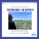 드론자격증반 [무인멀티콥터(드론)조종자 1종 자격취득과정]  B반 | [인천드론학원 새빛드론 5월 교육생 후기] 50대 교육생 무인멀티콥터 1종 합격후기