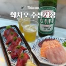 동강참치 | 대만 가오슝 동강페리터미널 수산시장, 화차오 어시장 화차오 수산시장 수석 초밥 내돈내산