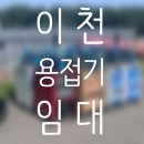 이천종합상사 | 이천 용접기 임대 수리 고장 난 장비 맞춤형 대여 렌탈 유지 보수 후기