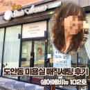 중화중학교 | 도안동 미용실 매직세팅 후기, 쉐어에비뉴 102호