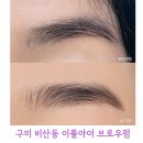 아이예쁜브로우 | 구미 비산동 이플아이 브로우펌 후기 자연스러운 브로우리프트펌