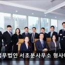 [서울 서초구 법률사무소 추천] 로엘법무법인 서초분사무소 형사이혼전문변호사 서초구 법률사무소...