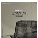 만추가경