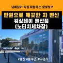 전진카세차장 | 더러운 차 한번에 깨끗하게 변신! 노터치로 기스없이 세차를! 울산 노터치 세차장 워싱데이 울산점 후기