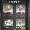 청학동냉면 | 화성 융건릉 맛집 청학동 칡 냉면 후기