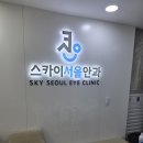스카이서울안과의원 | 서울 일요일 안과 노원구 중계동 서울 스카이서울안과의원