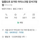 달롱도르요거트아이스크림강서
