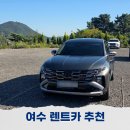 서울카.농기계센타 | 여수 엑스포역 렌트카 추천 교통이동방법 고려렌트카 솔직후기